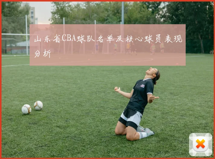 山东省CBA球队名单及核心球员表现分析
