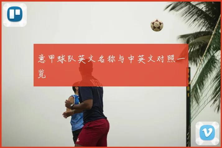 意甲球队英文名称与中英文对照一览