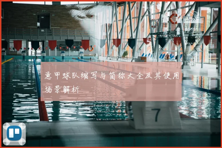 意甲球队缩写与简称大全及其使用场景解析