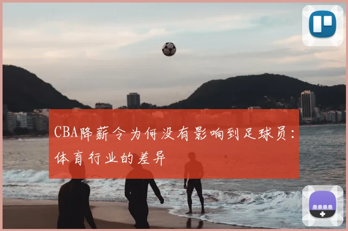 CBA降薪令为何没有影响到足球员：体育行业的差异