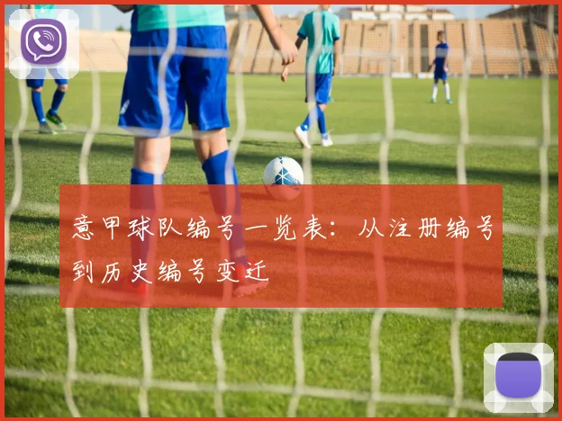 意甲球队编号一览表：从注册编号到历史编号变迁