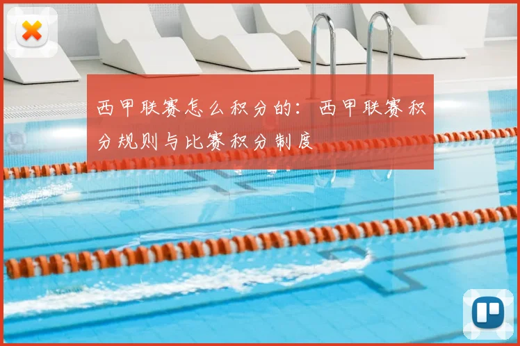 西甲联赛怎么积分的：西甲联赛积分规则与比赛积分制度