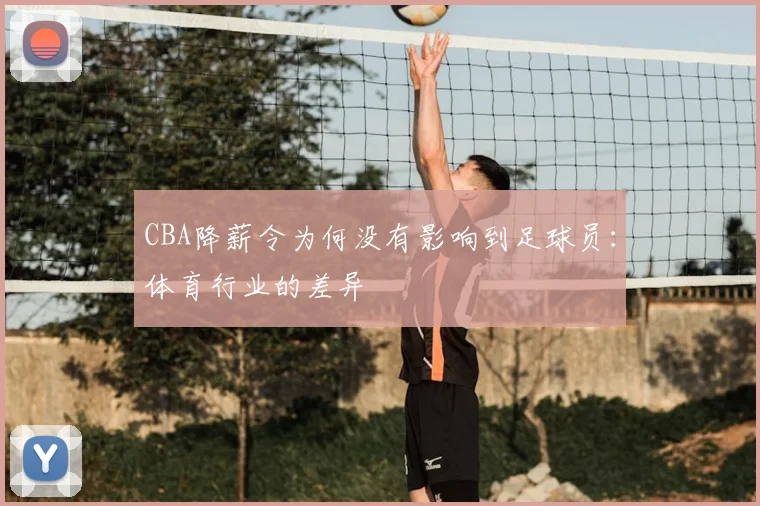 CBA降薪令为何没有影响到足球员：体育行业的差异