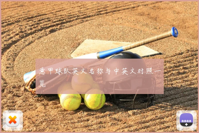 意甲球队英文名称与中英文对照一览